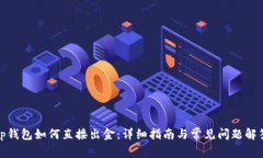 tp钱包如何直接出金：详细指南与常见问题解答