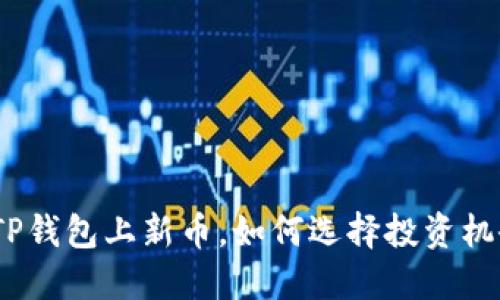 : TP钱包上新币，如何选择投资机会？