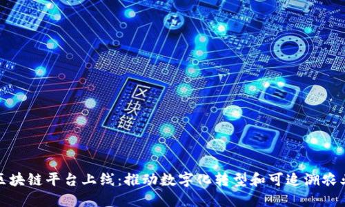 农业区块链平台上线：推动数字化转型和可追溯农业发展