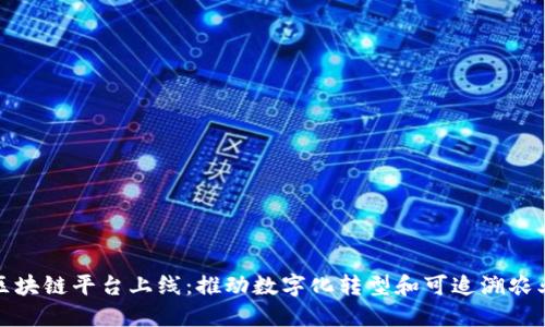 农业区块链平台上线：推动数字化转型和可追溯农业发展