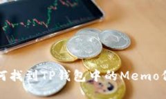 如何找到TP钱包中的Memo信息