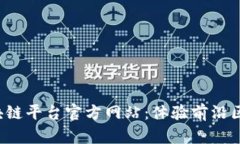  蚂蚁区块链平台官方网站：体验前沿区块链技术