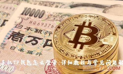 新手机TP钱包怎么登录：详细教程与常见问题解答