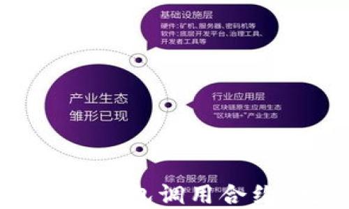 
如何使用TP钱包调用合约：完整指南