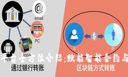 Flare 区块链平台全方位介绍：赋能智能合约与跨链互操作性