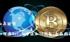 和关键词如何在Google中添加TP钱包：全面指南