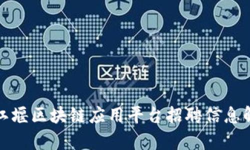都江堰区块链应用平台招聘信息解析