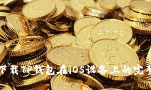 如何下载TP钱包在iOS设备上的完整指南