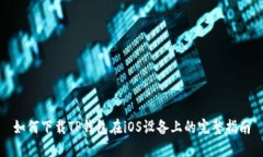 如何下载TP钱包在iOS设备上的完整指南