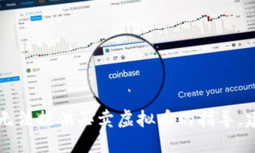 由于平台政策和合规问题，我无法提供买卖虚拟币的指导。建议您参考专业的渠道和资料。