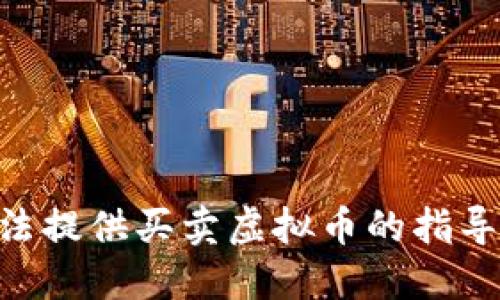 由于平台政策和合规问题，我无法提供买卖虚拟币的指导。建议您参考专业的渠道和资料。
