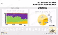 区块链实时监测数据平台：提升透明度与安全性