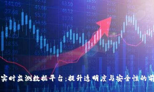区块链实时监测数据平台：提升透明度与安全性的前沿技术
