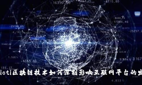 baioti区块链技术如何深刻影响互联网平台的发展
