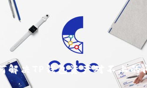 如何解决TP钱包资产对不上的问题