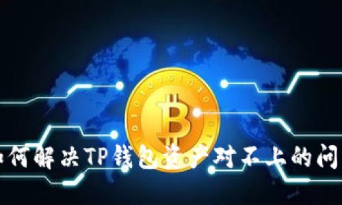 如何解决TP钱包资产对不上的问题