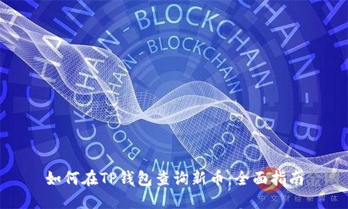 如何在TP钱包查询新币：全面指南