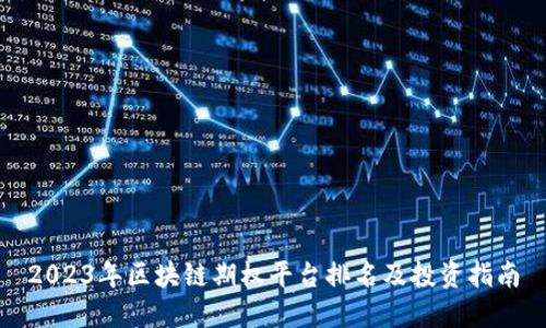 2023年区块链期权平台排名及投资指南