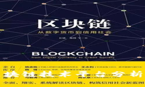 美的集团区块链技术平台分析与应用探讨