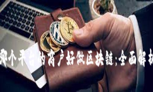 哪个平台的商户好做区块链：全面解析