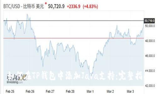 如何在TP钱包中添加Java支持：完整指南