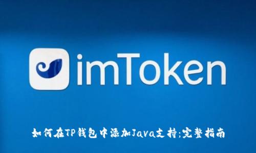 如何在TP钱包中添加Java支持：完整指南