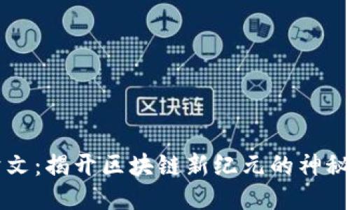 甲骨文：揭开区块链新纪元的神秘面纱
