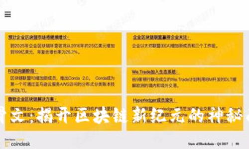 甲骨文：揭开区块链新纪元的神秘面纱
