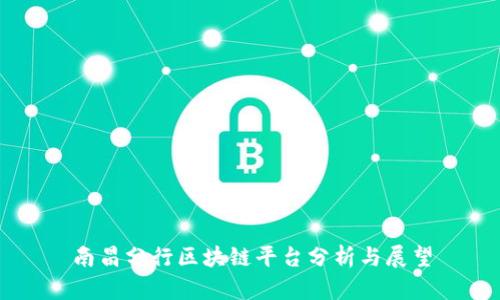 南昌分行区块链平台分析与展望