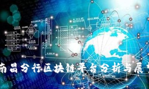 南昌分行区块链平台分析与展望