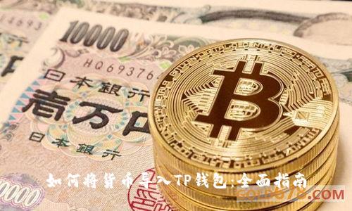 如何将货币导入TP钱包：全面指南