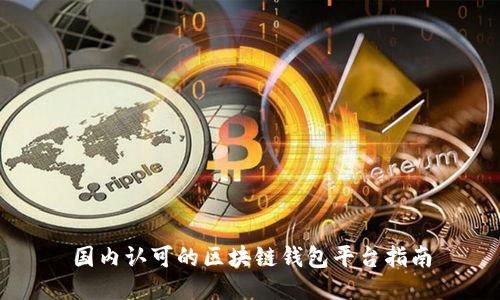 国内认可的区块链钱包平台指南