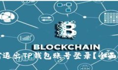 如何退出TP钱包账号登录？全面指南