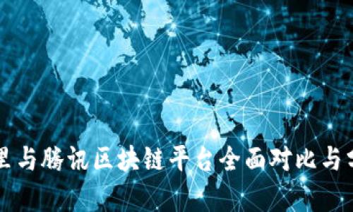 阿里与腾讯区块链平台全面对比与分析