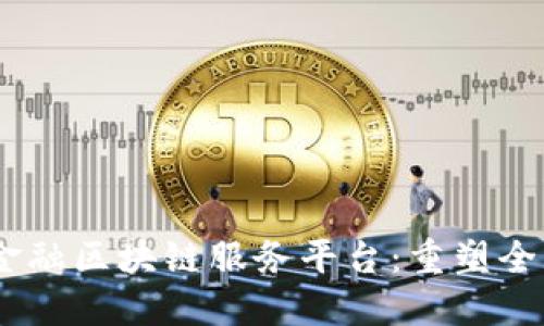 biao ti首笔跨境金融区块链服务平台：重塑全球金融交易新格局