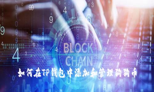 如何在TP钱包中添加和管理狗狗币