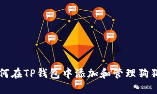 如何在TP钱包中添加和管理狗狗币