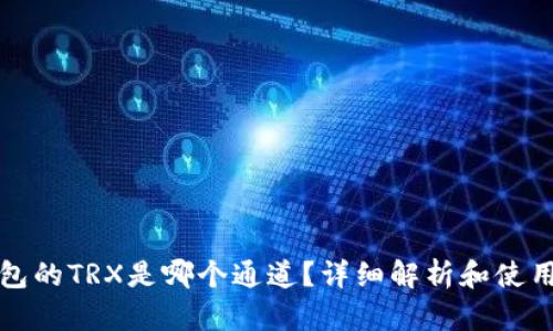 TP钱包的TRX是哪个通道？详细解析和使用指南