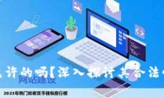 TP钱包是国家允许的吗？深入探讨其合法性与使用
