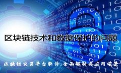 区块链交易平台软件：全面解析与应用前景