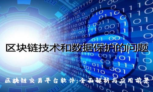 区块链交易平台软件：全面解析与应用前景