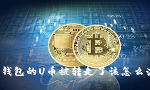 TP钱包的U币被转走了该怎么办？