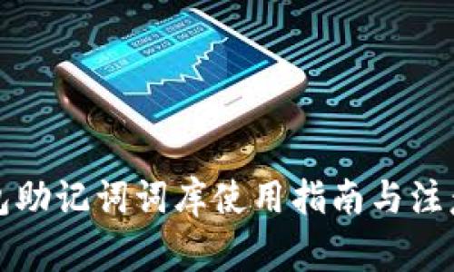 TP钱包助记词词库使用指南与注意事项