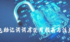 TP钱包助记词词库使用指南与注意事项