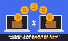 如何选择和查询最佳区块链交易平台APP