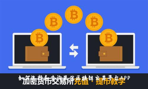 如何选择和查询最佳区块链交易平台APP