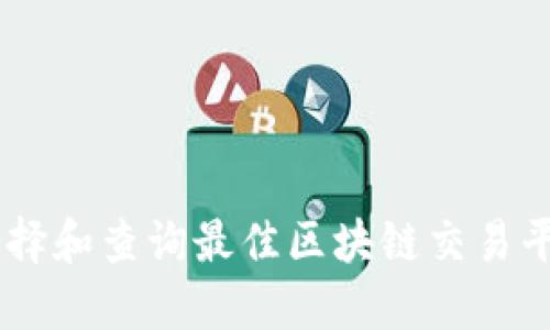 如何选择和查询最佳区块链交易平台APP
