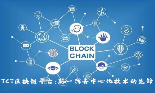 TCT区块链平台：新一代去中心化技术的先锋