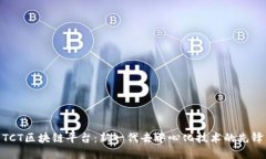 TCT区块链平台：新一代去中心化技术的先锋