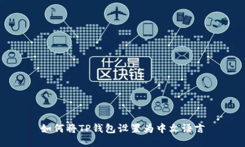 如何将TP钱包设置为中文语言